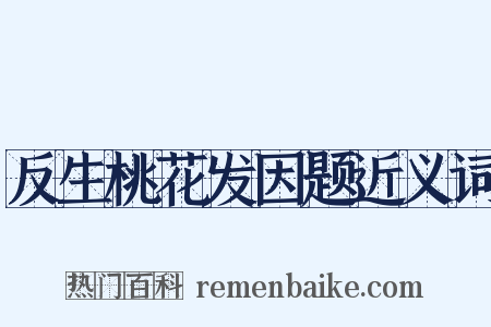 反生桃花发因题近义词是什么意思的图片